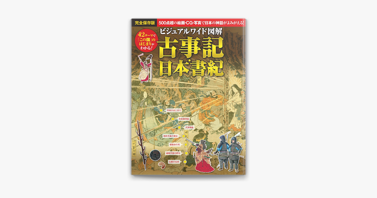 Apple Booksでビジュアルワイド 図解 古事記 日本書紀を読む