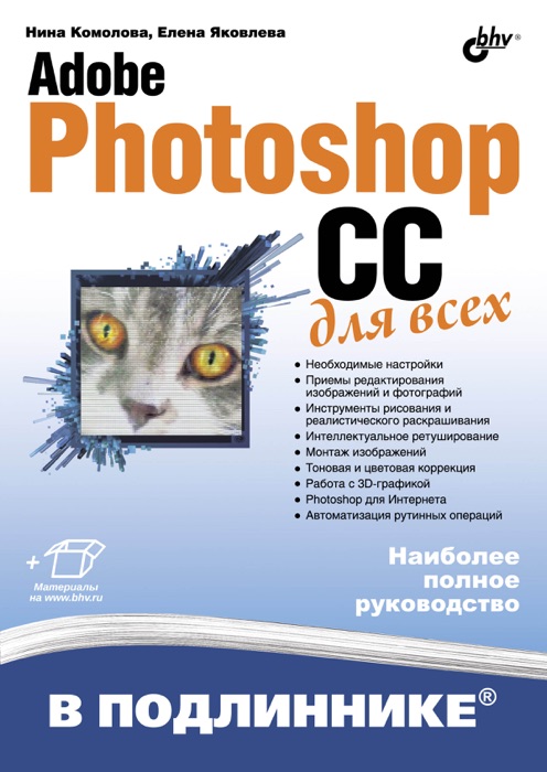 Adobe Photoshop CС для всех