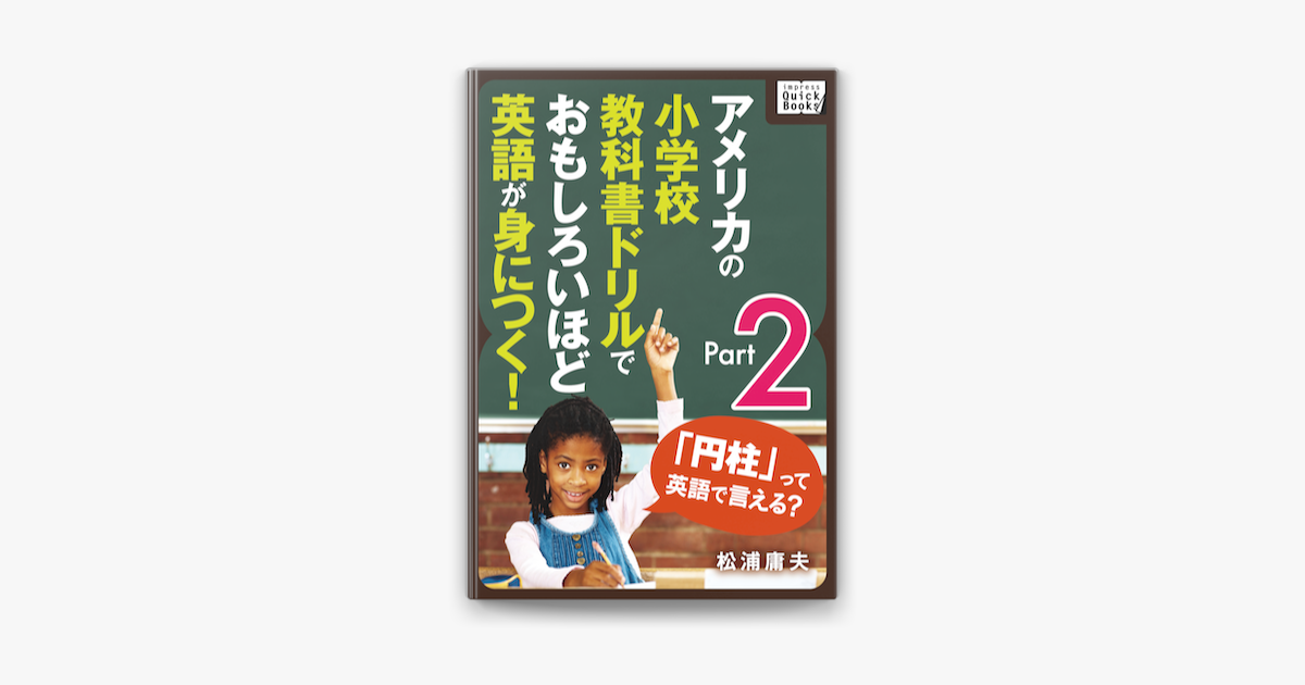 Apple Booksでアメリカの小学校教科書ドリルでおもしろいほど英語が身につく Part 2を読む