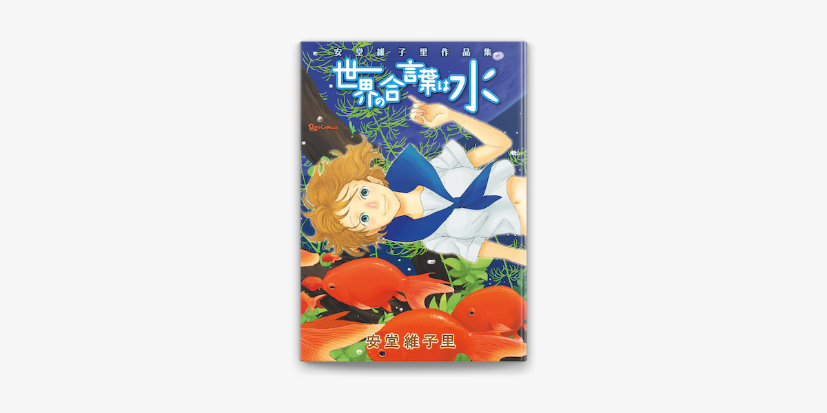 世界の合言葉は水 安堂維子里作品集 On Apple Books 世界の合言葉は水 安堂維子里作品集 On Apple Books