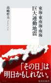 東海・東南海・南海 巨大連動地震 - 高嶋哲夫