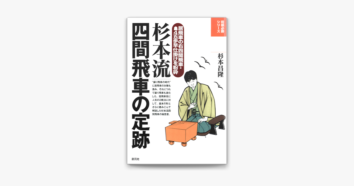 将棋必勝シリーズ 杉本流四間飛車の定跡 On Apple Books