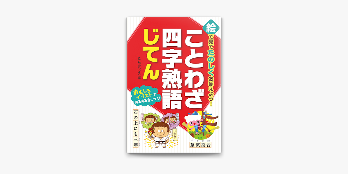 Apple Booksで絵で見てたのしくおぼえよう ことわざ 四字熟語じてんを読む