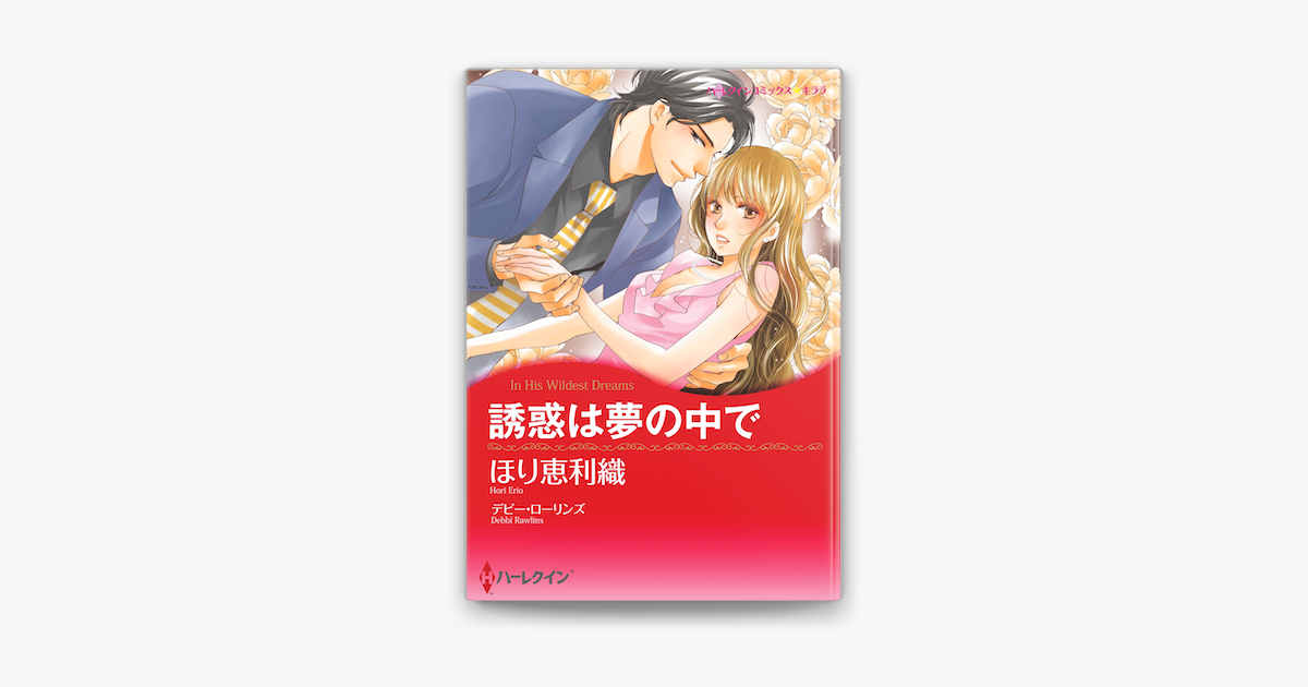 誘惑は夢の中で على Apple Books