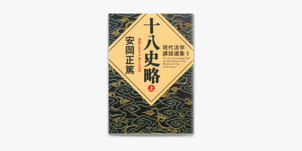 現代活学講話選集1 十八史略 上 On Apple Books