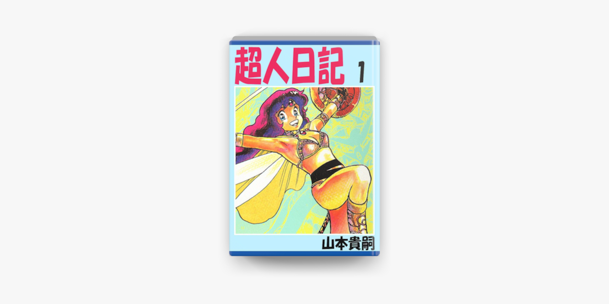 超人日記 1 On Apple Books