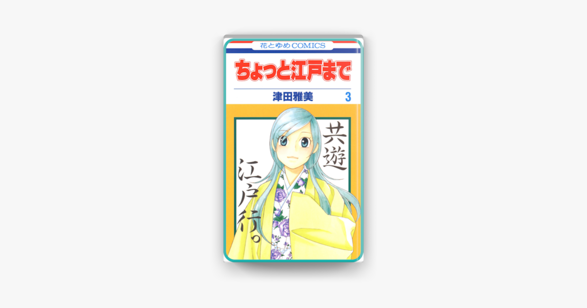 Apple Booksで プチララ ちょっと江戸まで Story15を読む