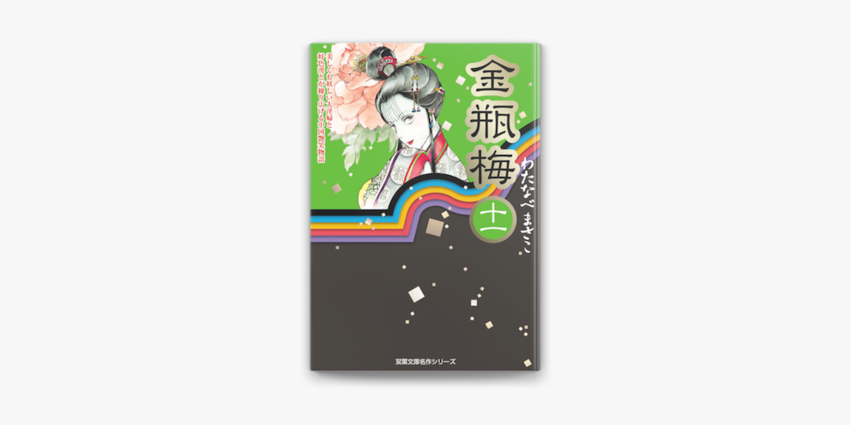 金瓶梅11 On Apple Books 金瓶梅11 On Apple Books