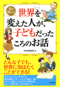 読み聞かせ 世界を変えた人が、子どもだったころのお話 - PHP研究所