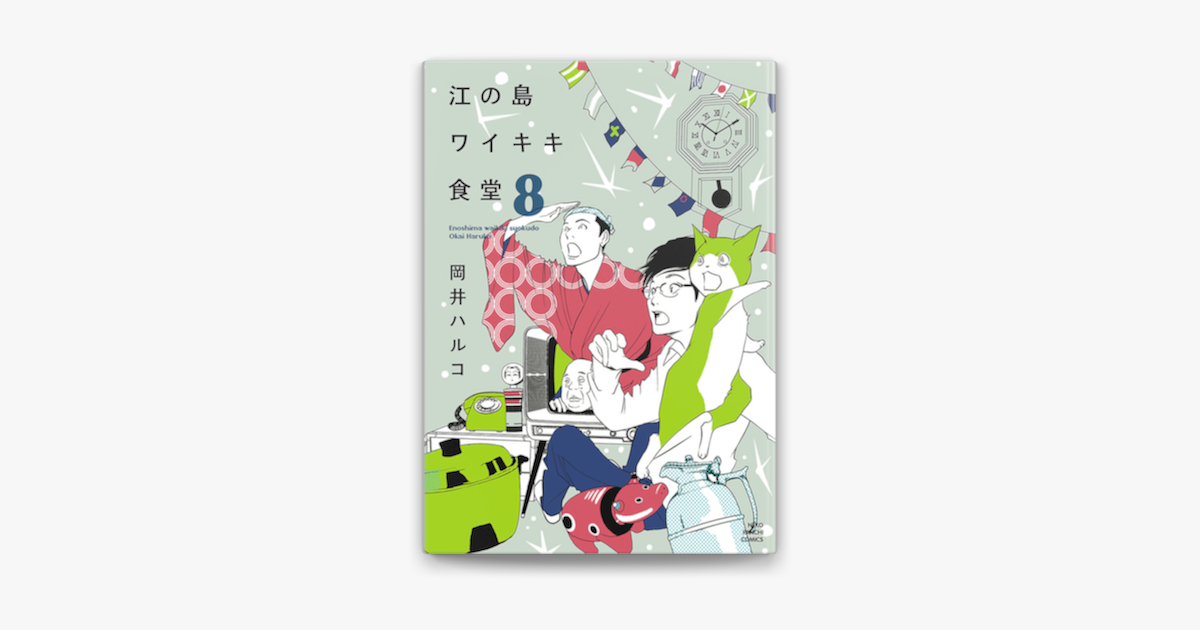 Apple Booksで江の島ワイキキ食堂 8 を読む Apple Booksで江の島ワイキキ食堂 8 を読む