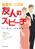 結婚式・二次会 友人のスピーチ - 西東社出版部