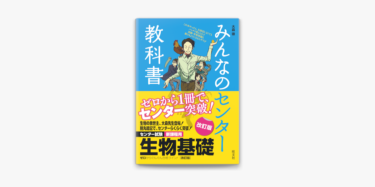 みんなのセンター教科書 生物基礎 改訂版 On Apple Books