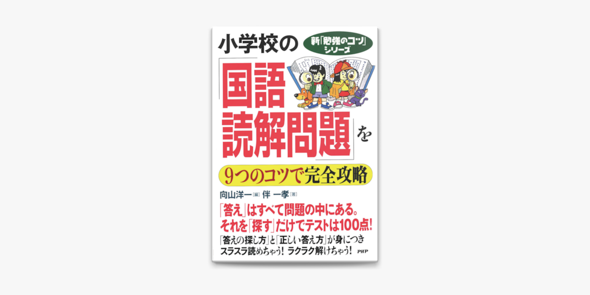 新 勉強のコツ シリーズ 小学校の 国語 読解問題 を9つのコツで完全攻略 On Apple Books