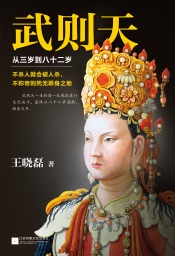 武则天:从三岁到八十二岁