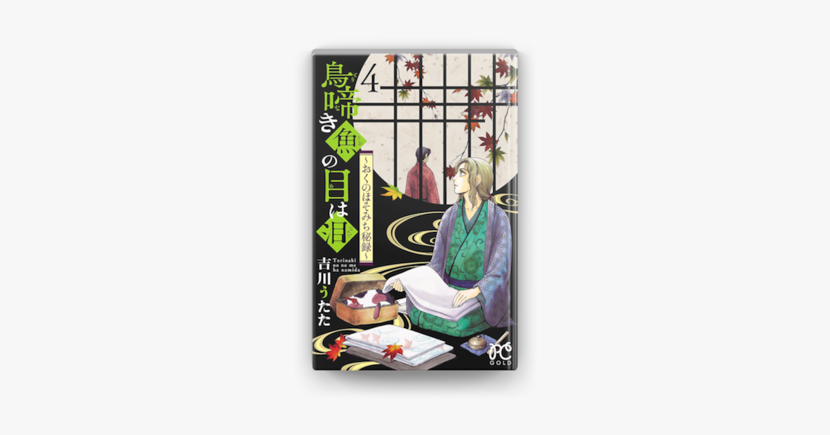 Apple Booksで鳥啼き魚の目は泪 おくのほそみち秘録 4を読む Apple Booksで鳥啼き魚の目は泪 おくのほそみち秘録 4を読む