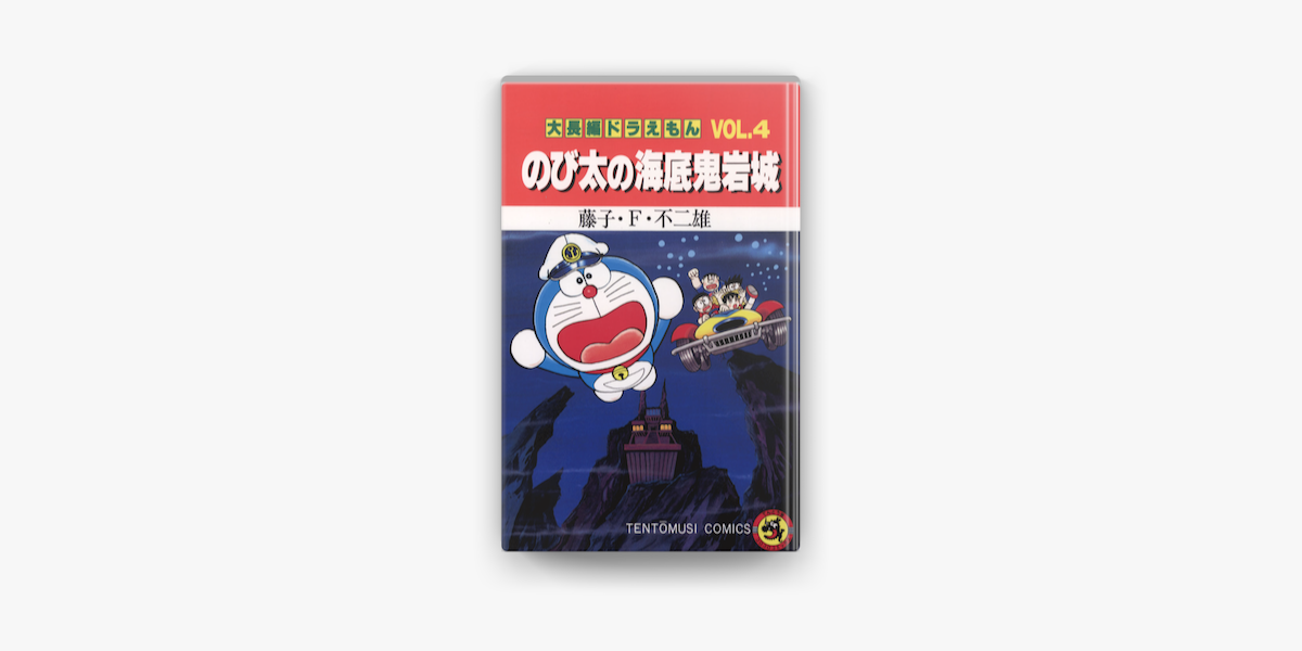 大長編ドラえもん4 のび太の海底鬼岩城 On Apple Books