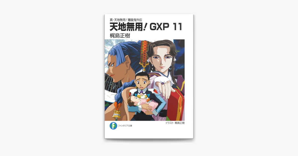 Apple Booksで真 天地無用 魎皇鬼外伝 天地無用 Gxp 11を読む Apple Booksで真 天地無用 魎皇鬼外伝 天地無用 Gxp 11を読む