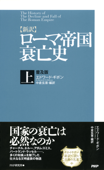 [新訳]ローマ帝国衰亡史・上<普及版> - エドワード・ギボン & 中倉玄喜