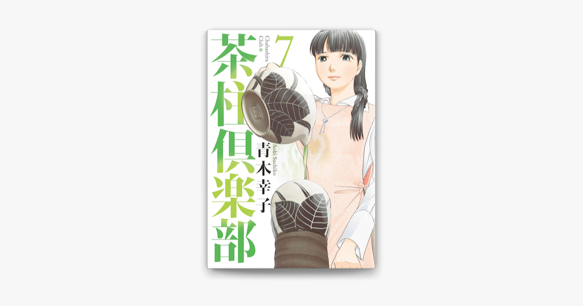 Apple Booksで茶柱倶楽部7を読む Apple Booksで茶柱倶楽部7を読む