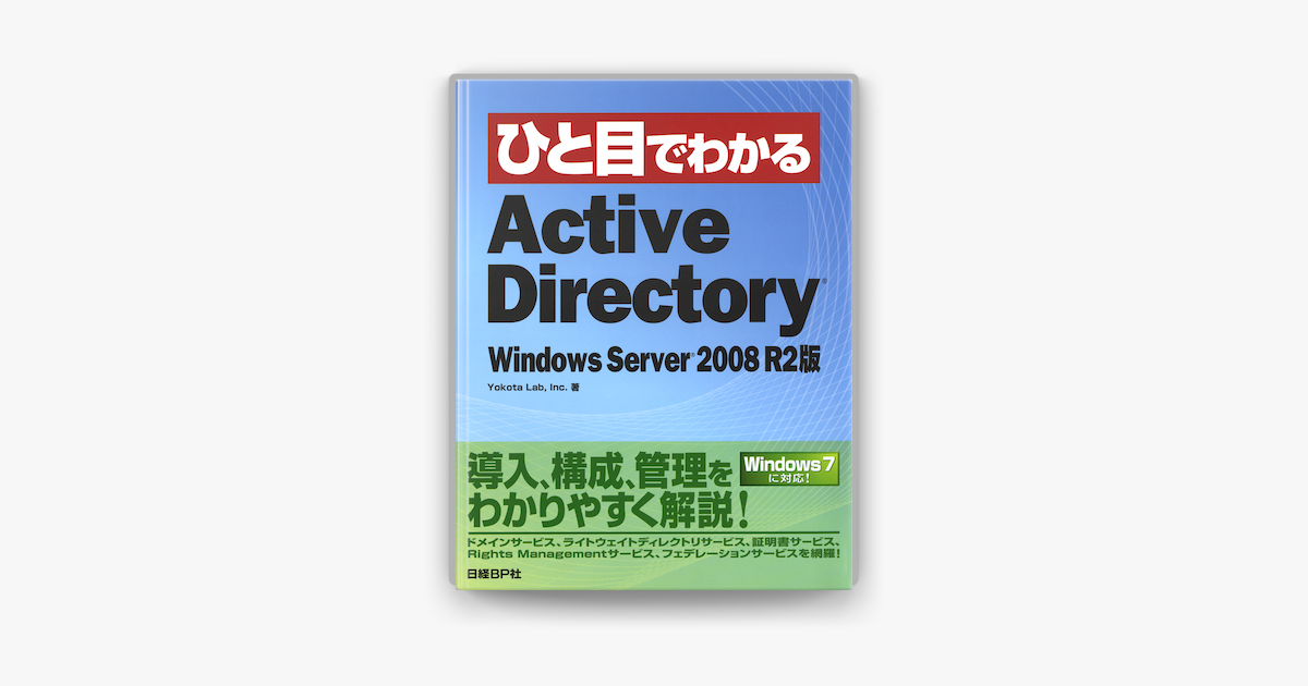 Apple Booksでひと目でわかるactive Directory Windows Server 08 R2版を読む