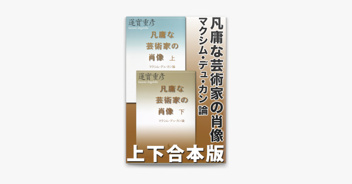 Apple Booksで凡庸な芸術家の肖像 マクシム デュ カン論 上下合本版を読む