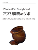 iPhone/iPad Storyboard アプリ開発のツボiOS5/6/7/8,Xcode5/6,Objective-C,Swift 対応 - 筒井多圭志