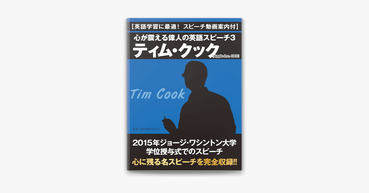 Apple Booksで 英語学習に最適 スピーチ動画案内付 心が震える偉人の英語スピーチ3 ティム クック Apple Inc Ceo を読む