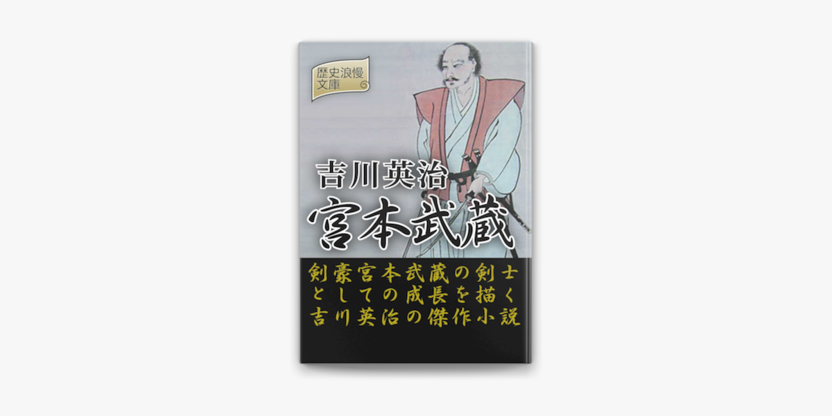 宮本武蔵 On Apple Books