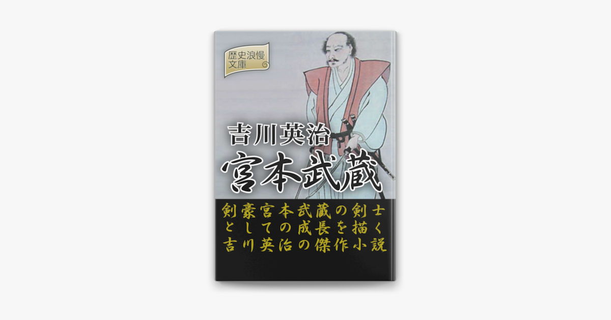 宮本武蔵 On Apple Books