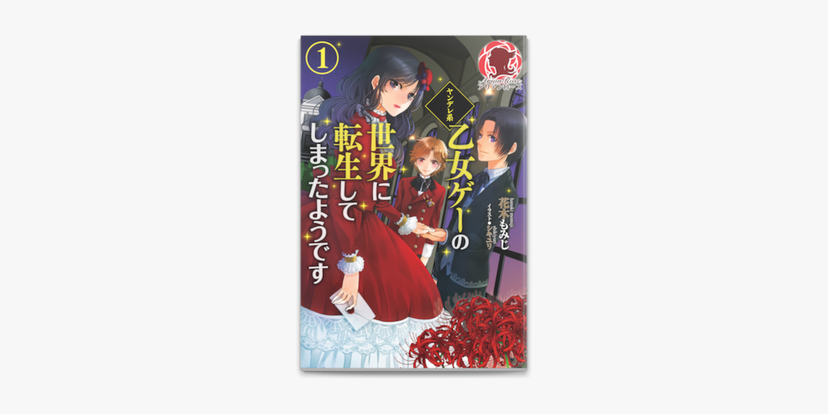 ヤンデレ系乙女ゲーの世界に転生してしまったようです 1 On Apple Books