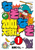 なぞなぞ2001大挑戦! 第1巻 - 嵩瀬ひろし