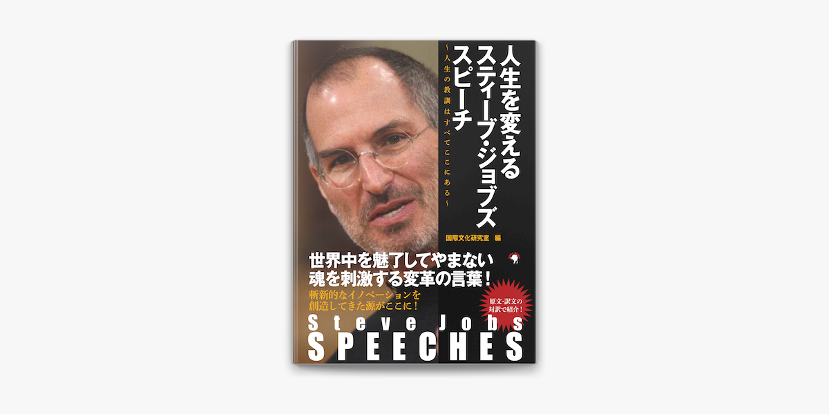 Steve Jobs Speeches 人生を変えるスティーブ ジョブズ スピーチ 人生の教訓はすべてここにある On Apple Books