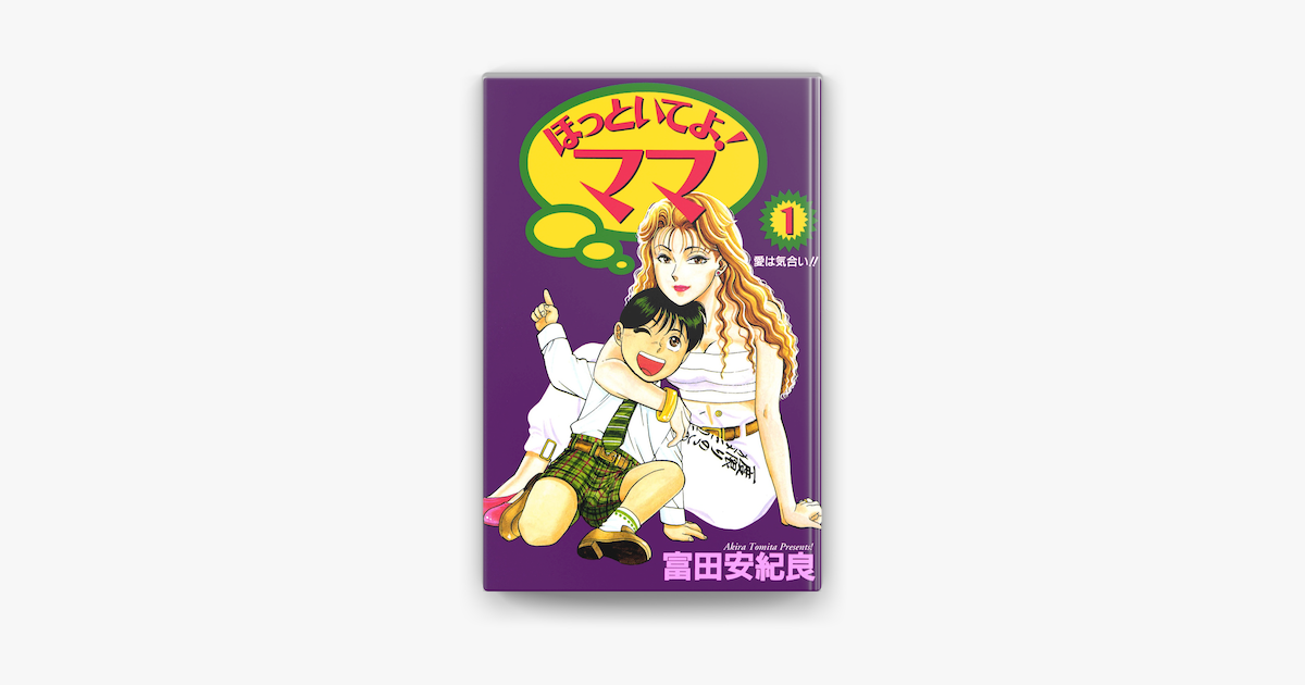 Apple Booksでほっといてよ ママ 1巻を読む