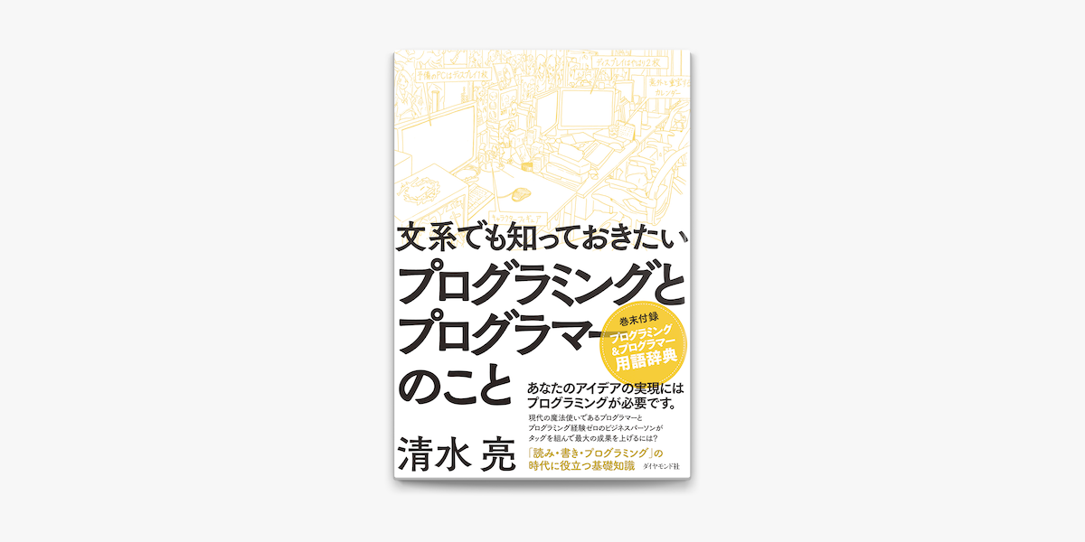 Apple Booksで文系でも知っておきたいプログラミングとプログラマーのことを読む