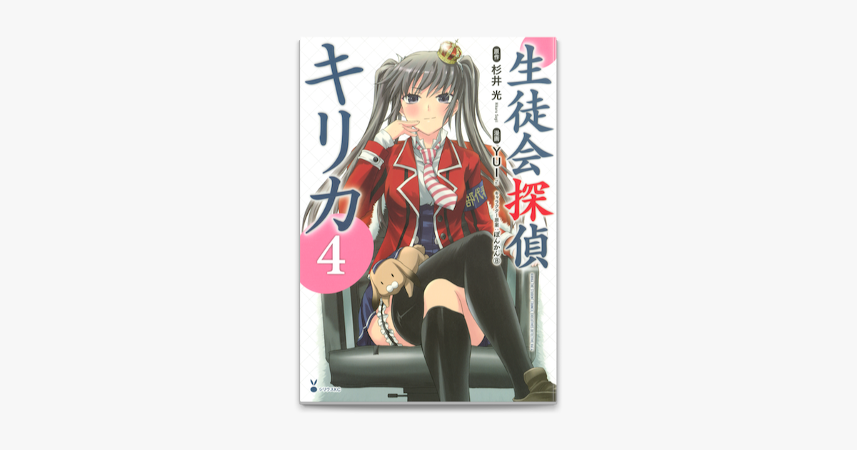 生徒会探偵キリカ 4 On Apple Books