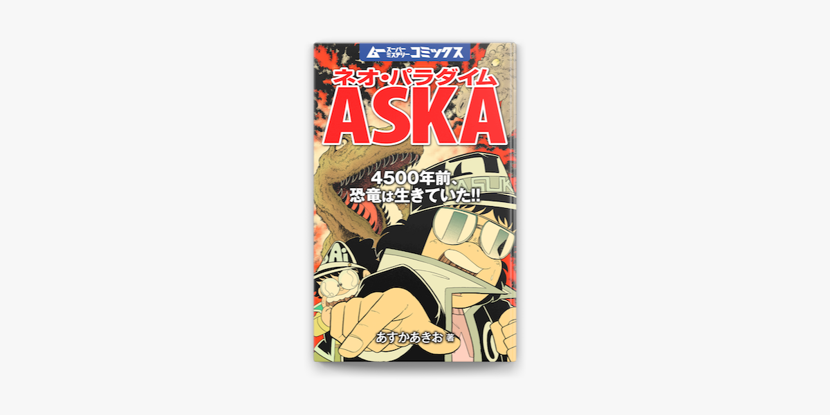 Apple Booksでネオ パラダイムaska 4500年前 恐竜は生きていた を読む