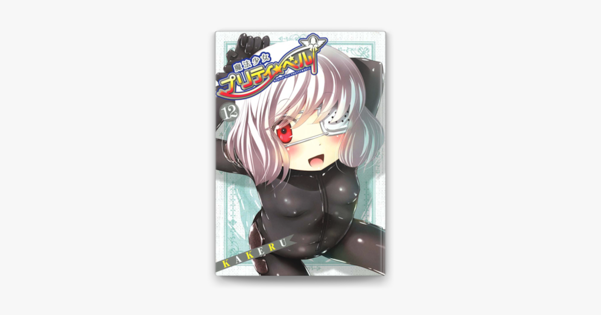 魔法少女プリティ ベル 12 On Apple Books 魔法少女プリティ ベル 12 On Apple Books