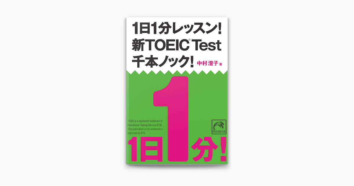 Apple Booksで1日1分レッスン 新toeic Test 千本ノック を読む Apple Booksで1日1分レッスン 新toeic Test 千本ノック を読む