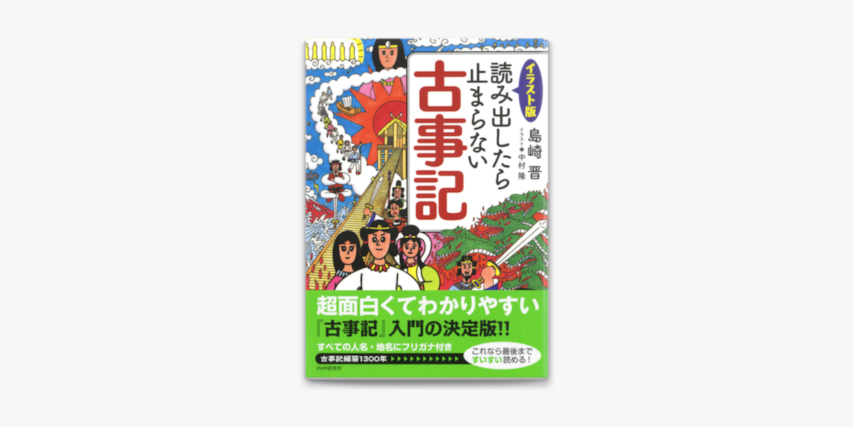 イラスト版 読み出したら止まらない古事記 On Apple Books