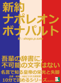 新約ナポレオンボナパルト。「吾輩の辞書に、不可能の文字はない」名言で知る皇帝の栄光と失脚。 - shogo.p.sato & MBビジネス研究班