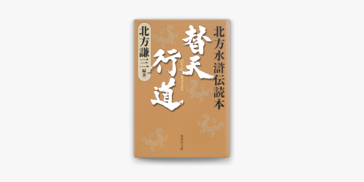 Apple Booksで替天行道 北方水滸伝読本を読む