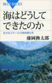 海はどうしてできたのか 壮大なスケールの地球進化史 - 藤岡換太郎