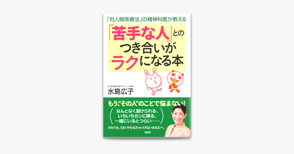 対人関係療法 の精神科医が教える 苦手な人 とのつき合いがラクになる本 大和出版 On Apple Books