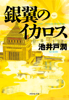 池井戸潤 - 銀翼のイカロス アートワーク