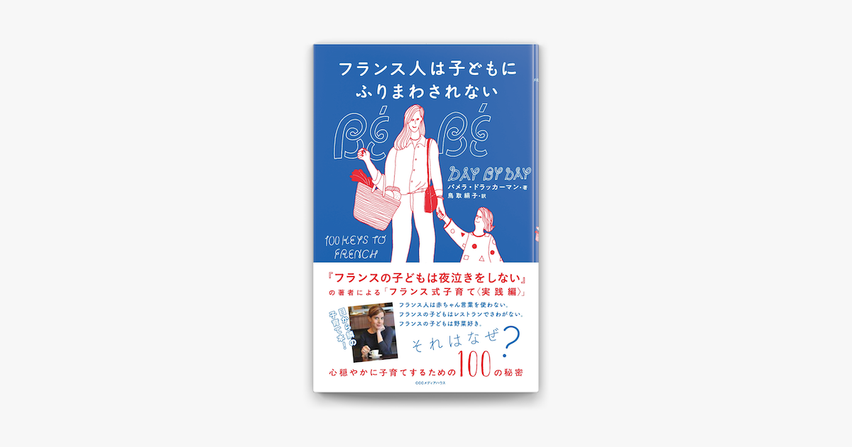 Apple Booksでフランス人は子どもにふりまわされない 心穏やかに子育てするための100の秘密を読む