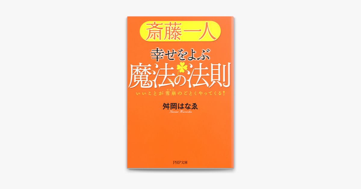 Apple Booksで斎藤一人 幸せをよぶ魔法の法則を読む