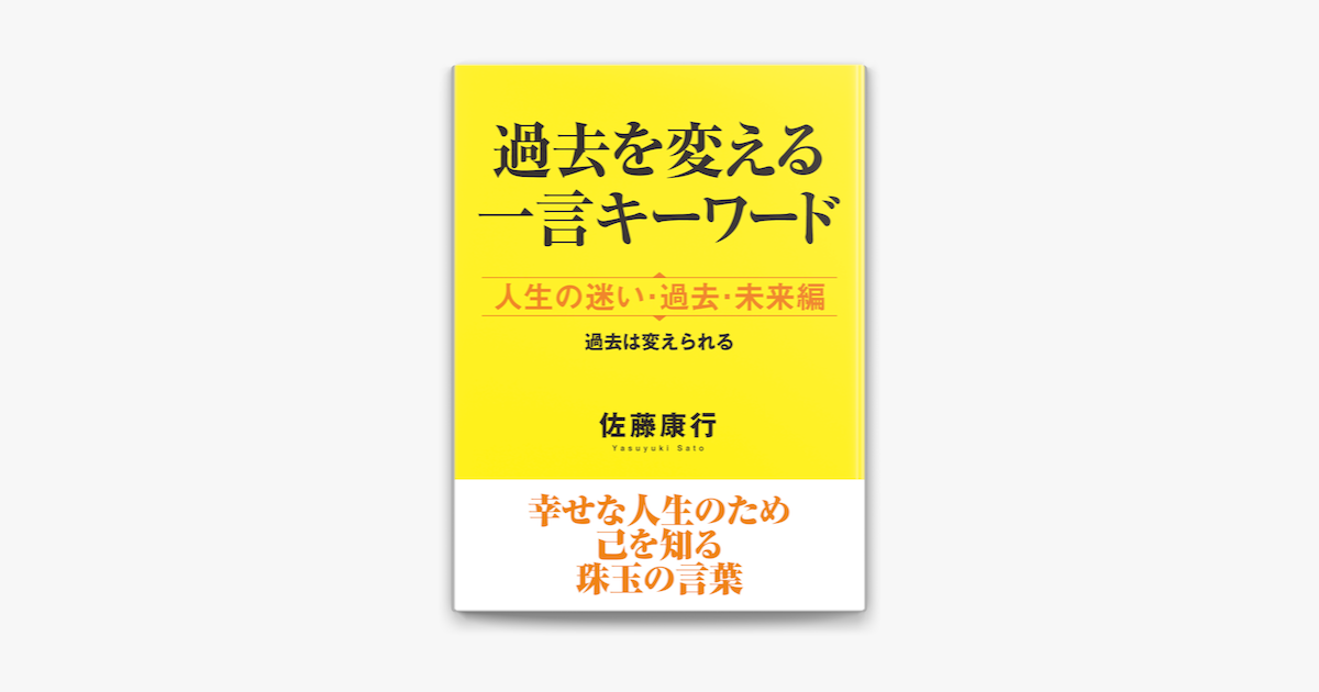 過去を変える一言キーワード 人生の迷い 過去 未来編 On Apple Books