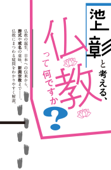 池上彰と考える、仏教って何ですか? - 池上彰