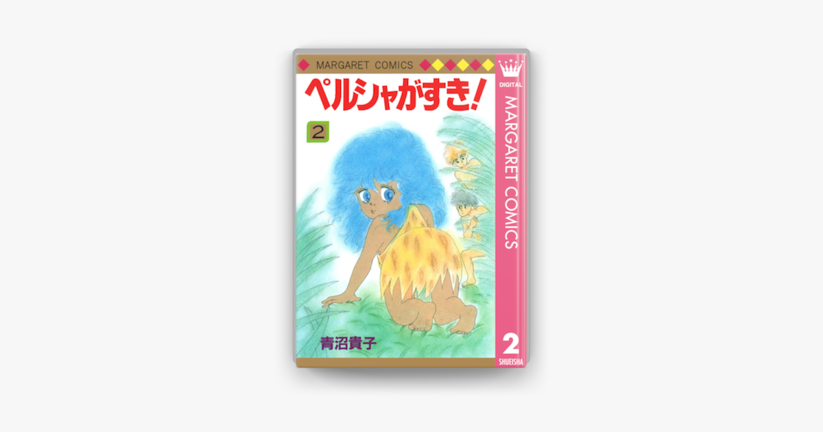 ペルシャがすき 2 On Apple Books