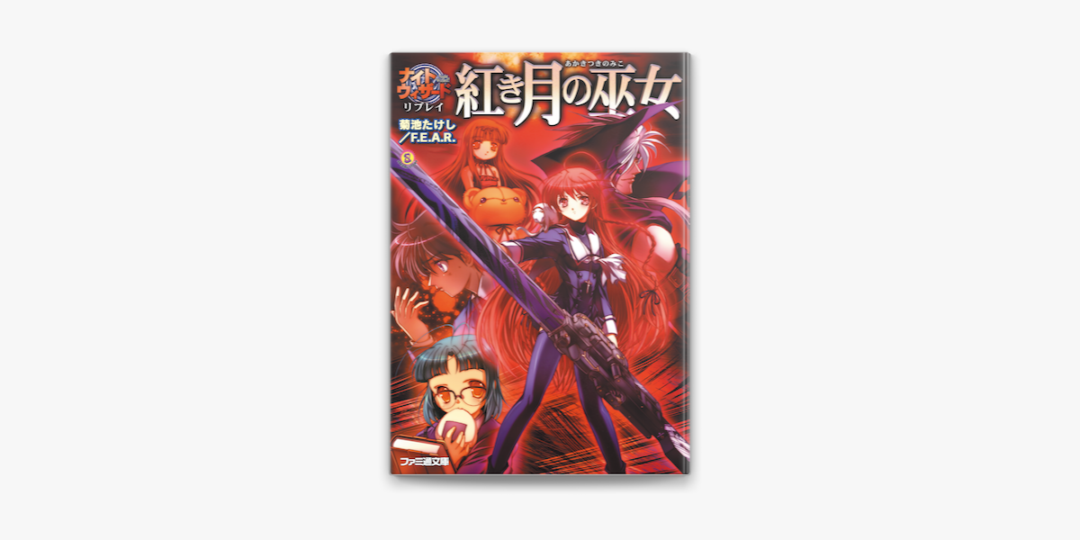 ナイトウィザード リプレイ 紅き月の巫女 On Apple Books